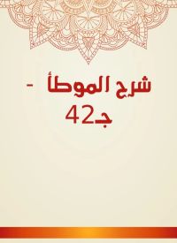 شرح الموطأ  - جـ42