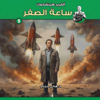 ساعة الصفر