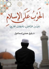 الحَرب على الإسلامِ