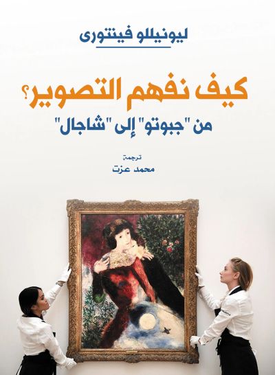 كيف نفهم التصوير؟