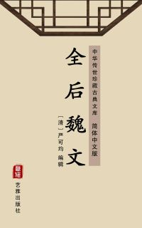 全后魏文（简体中文版）