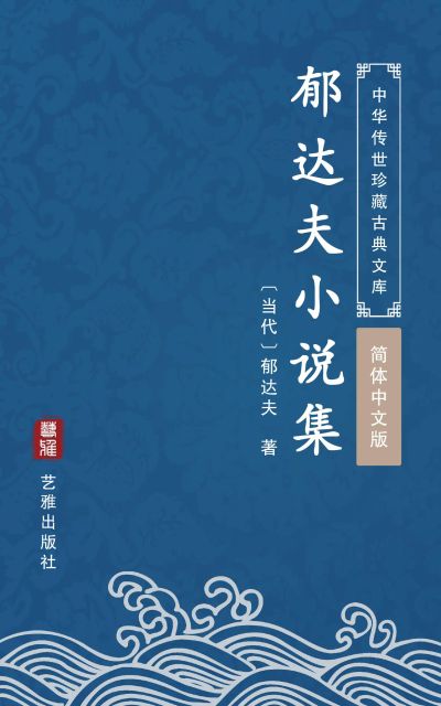 郁达夫小说集（简体中文版）