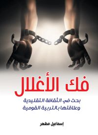 فك الأغلال..