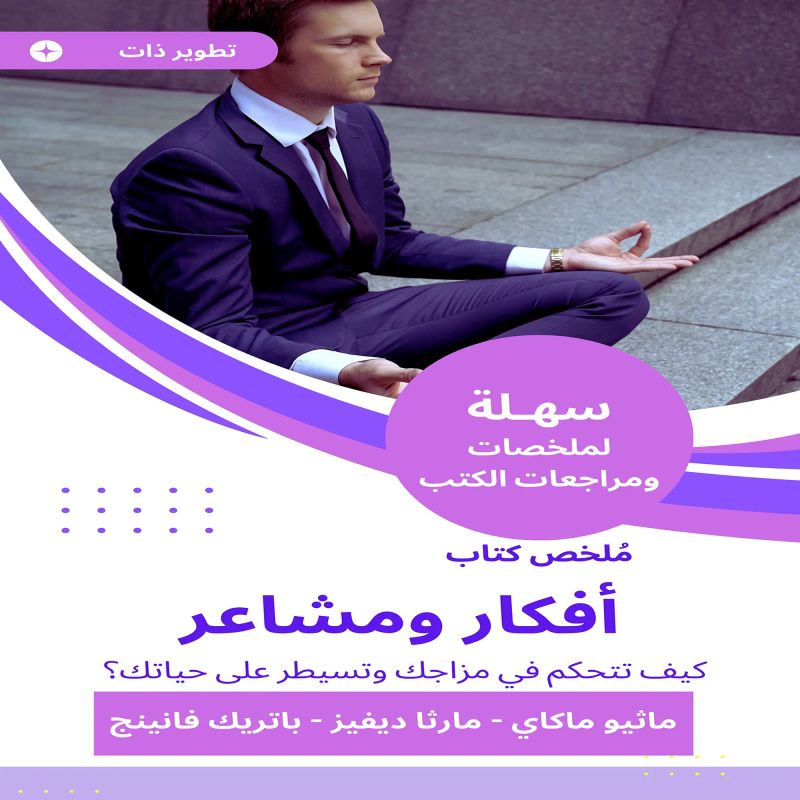 ملخص كتاب أفكار ومشاعر