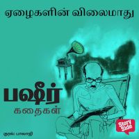 Ezhaigalin Vilaimaadhu