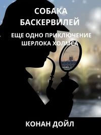 Соба́ка Баскерви́лей