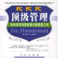 顶级管理：聆听世界管理大师智慧之声