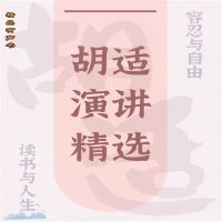 胡适演讲精选：读书与人生