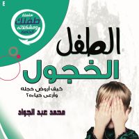 الطفل الخجول