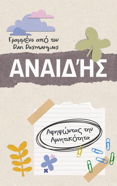 Αναιδής