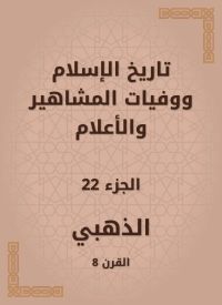 تاريخ الإسلام ووفيات المشاهير والأعلام