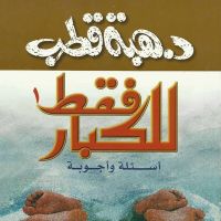 للكبار فقط أسئلة وأجوبة 1