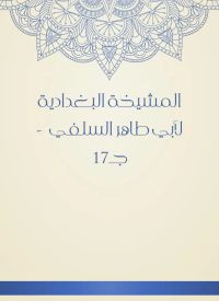 المشيخة البغدادية لأبي طاهر السلفي  - جـ17