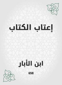 إعتاب الكتاب