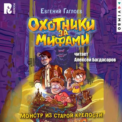 Охотники за мифами. Монстр из старой крепости