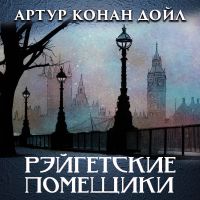 Рейгэтские помещики
