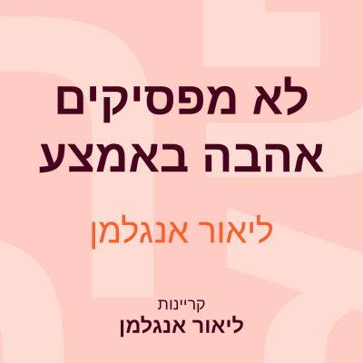 לא מפסיקים אהבה באמצע