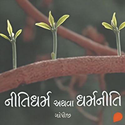 Nitidharma Athva Dharmaniti