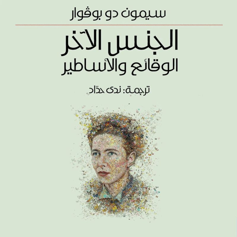الجنس الآخر