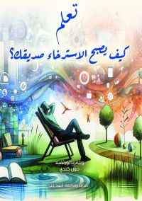 تعلم .. كيف يصبح الاسترخاء صديقك؟