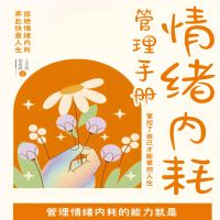 情绪内耗管理手册：掌控了自己才能掌控人生