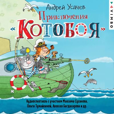 Приключения Котобоя
