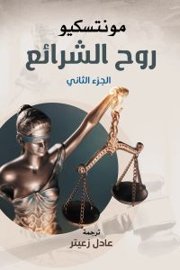 روح الشرائع