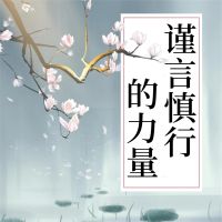 谨言慎行的力量