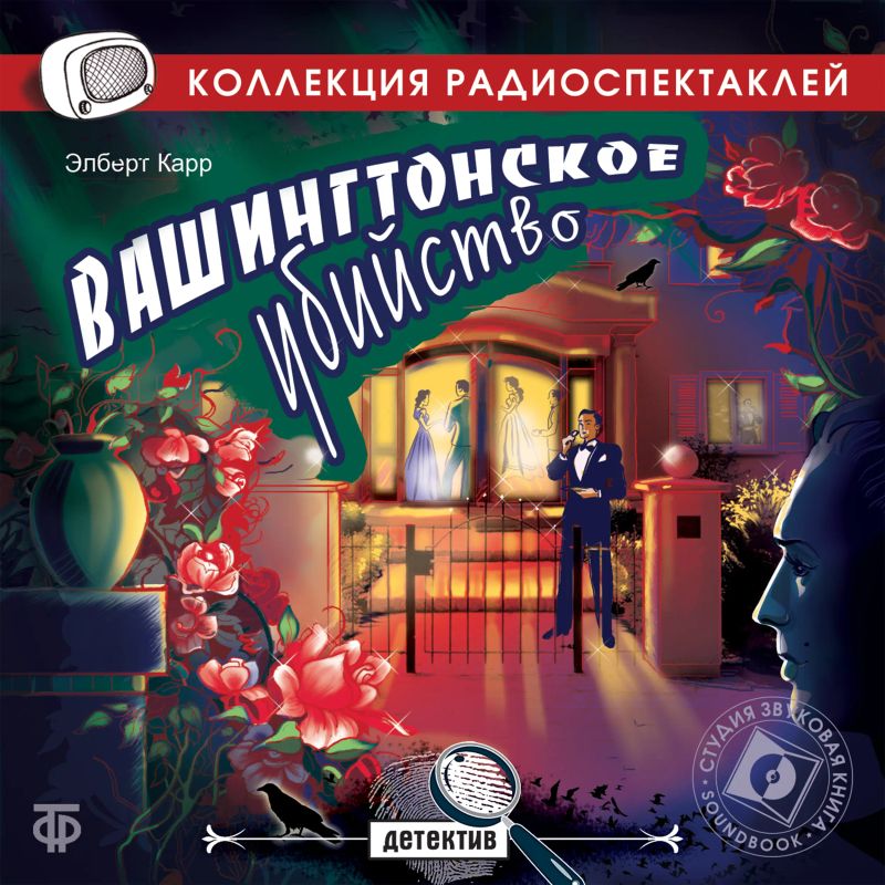 Вашингтонское убийство