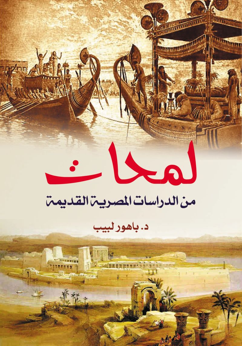لمحات من الدراسات المصرية القديمة