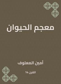 معجم الحيوان
