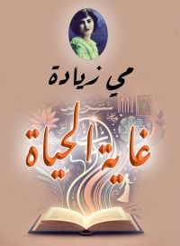 غاية الحياة