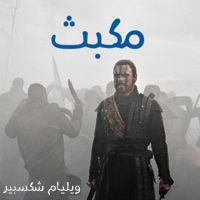 مكبث