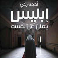 إبليس يعلن عن نفسه