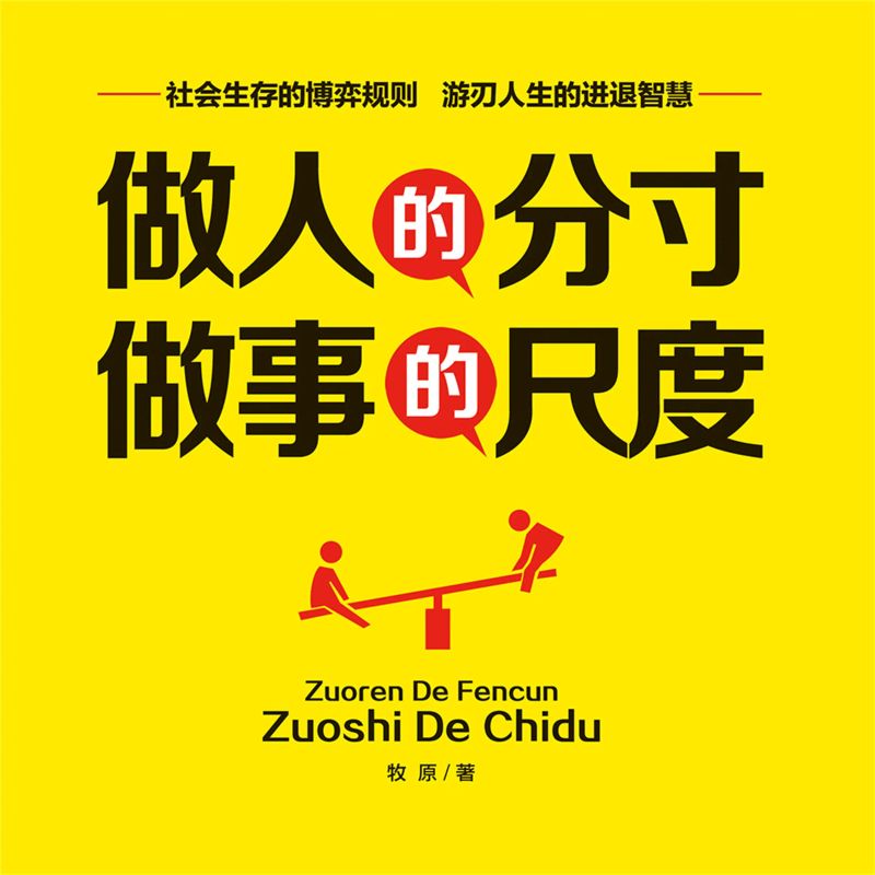 做人的分寸,做事的尺度