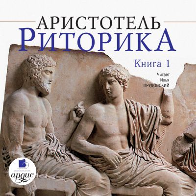 Риторика. Книга 1 cover