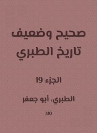 صحيح وضعيف تاريخ الطبري