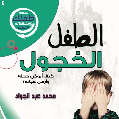 الطفل الخجول