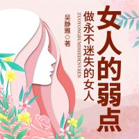 女人的弱点
