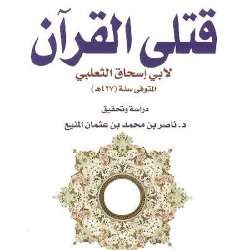 قتلى القرآن