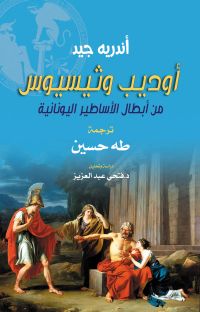 أوديب وثيسيوس