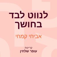 לנווט לבד בחושך