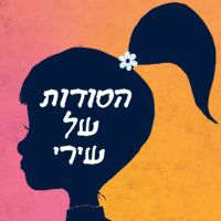 הסודות של שירי