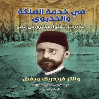 في خدمة الملكة والخديوي
