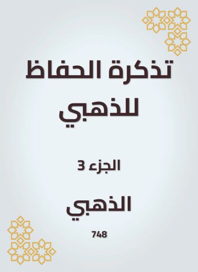 تذكرة الحفاظ للذهبي