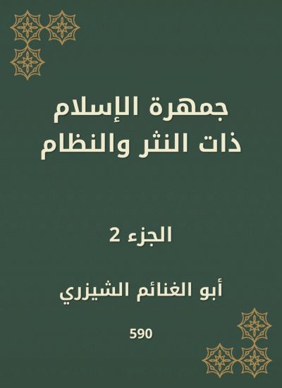 جمهرة الإسلام ذات النثر والنظام