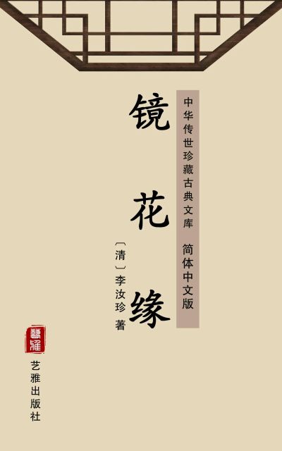 镜花缘(简体中文版)