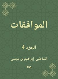 الموافقات