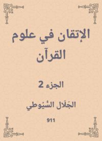 الإتقان في علوم القرآن