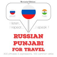 Путешествие слова и фразы в пенджаби